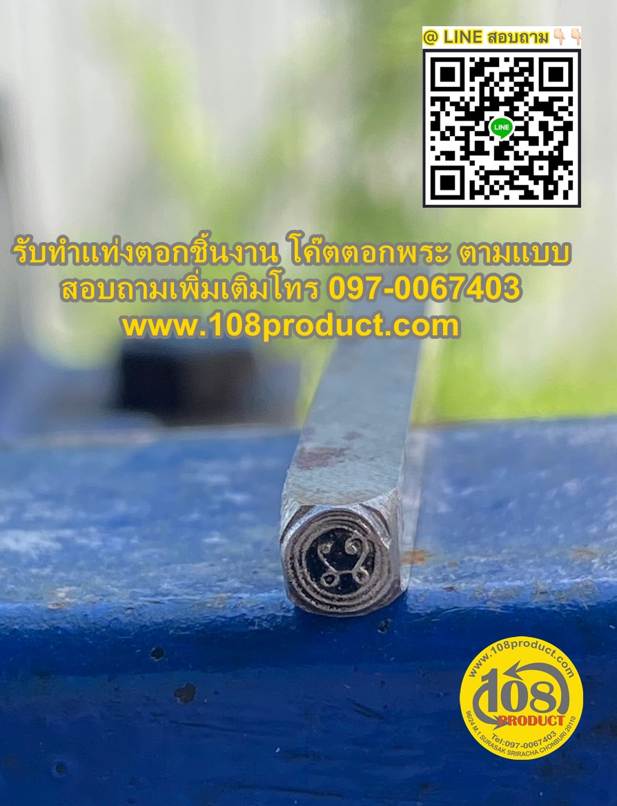 รับทำแท่งตอกชิ้นงาน ตามแบบ