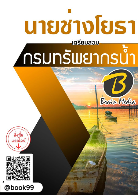 แนวข้อสอบ นายช่างโยธา กรมทรัพยากรน้ำ