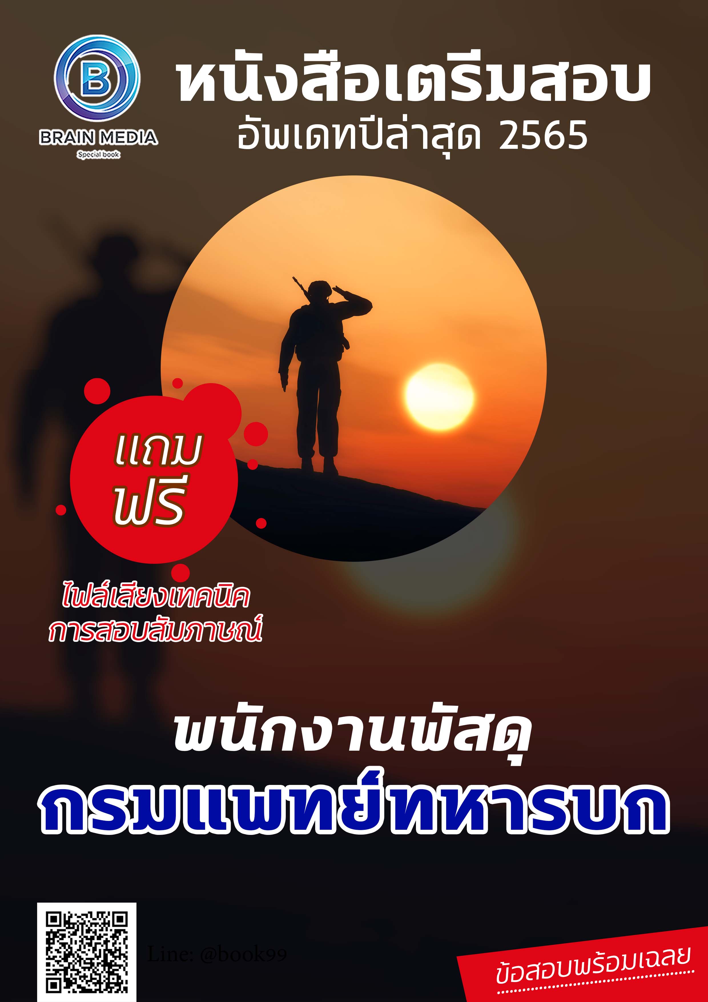 แนวข้อสอบ พนักงานพัสดุ กรมแพทย์ทหารบก