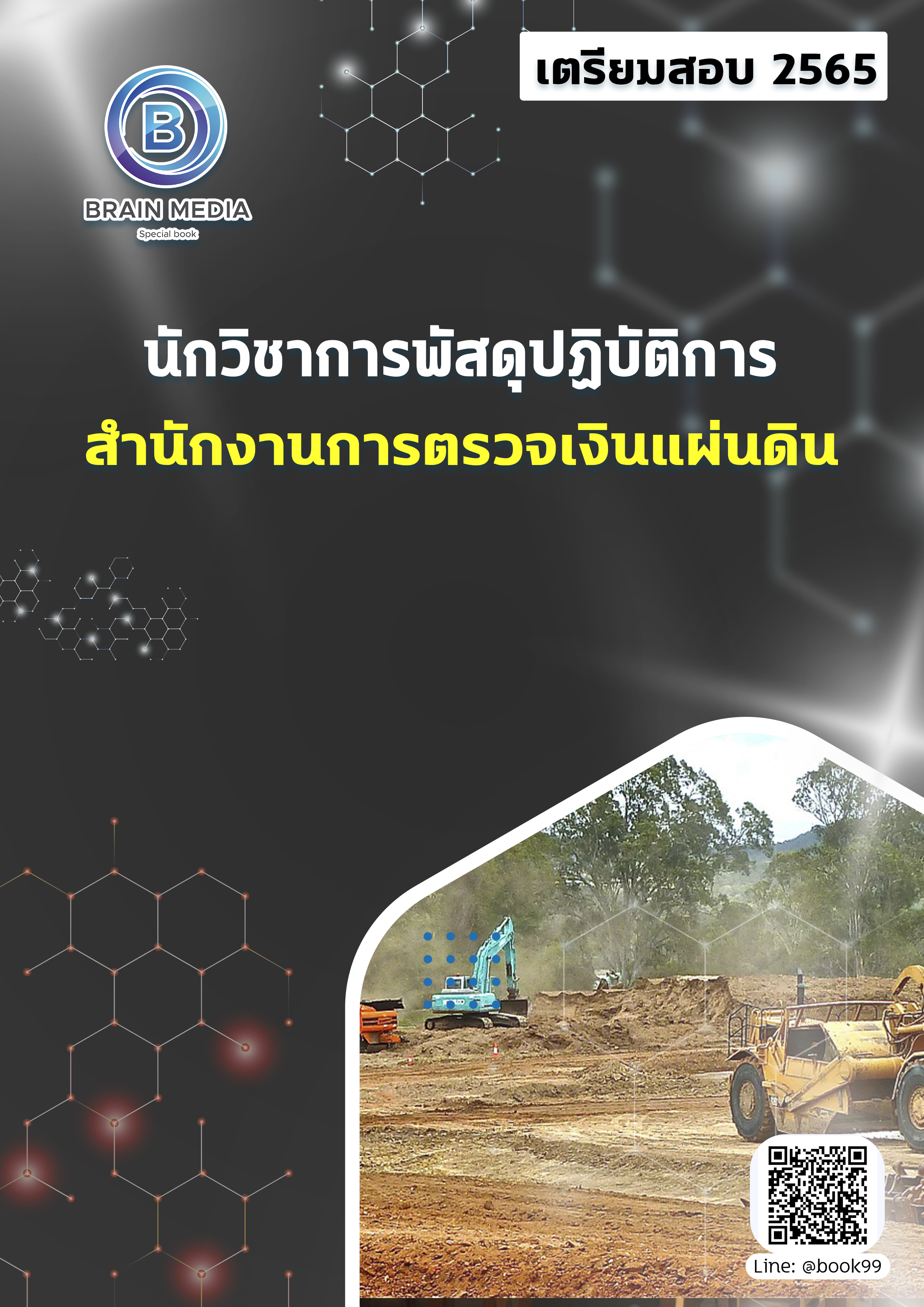 แนวข้อสอบ นักวิชาการพัสดุปฏิบัติการ สำนักงานการตรวจเงินแผ่นดิน