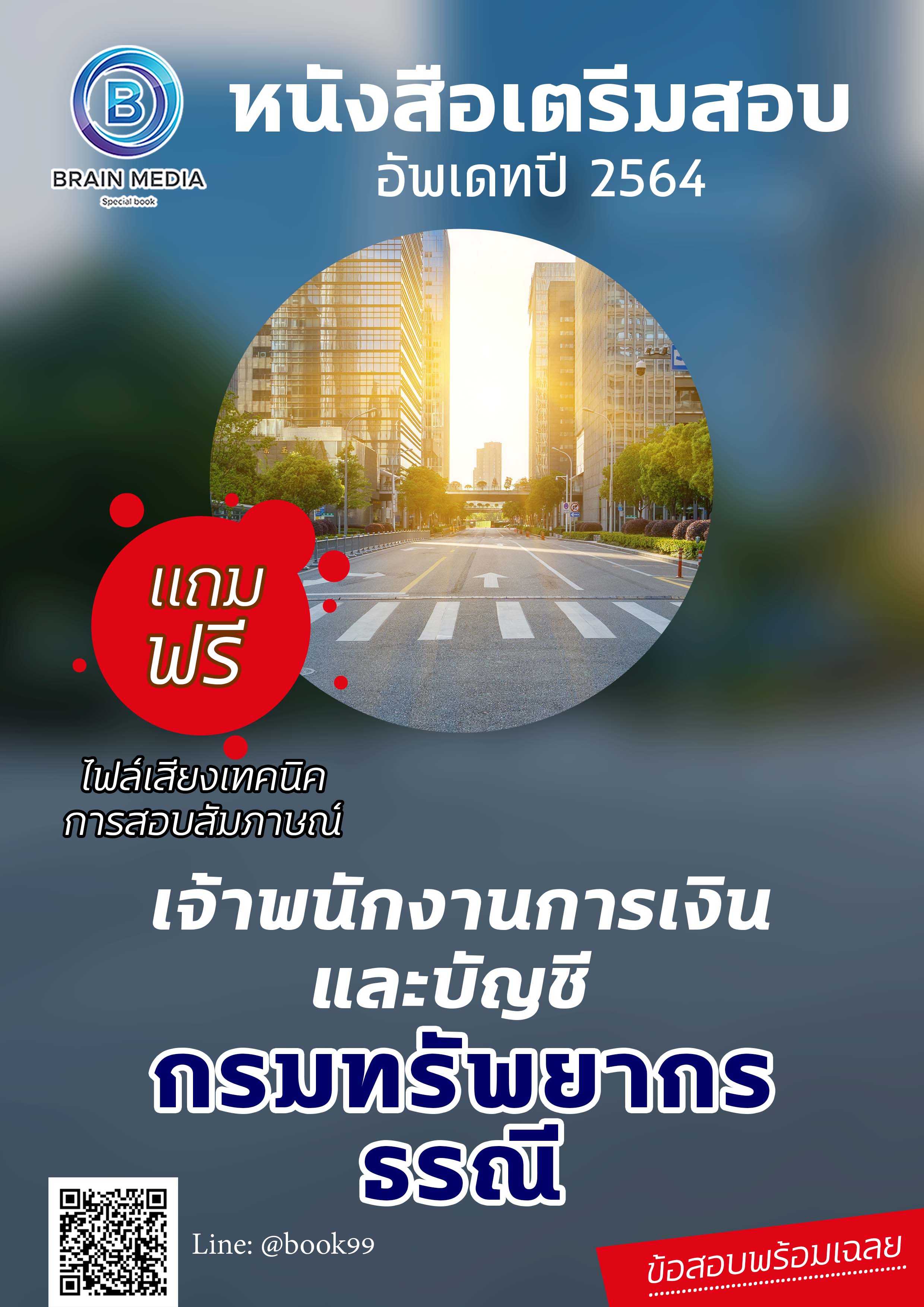 แนวข้อสอบ เจ้าพนักงานการเงินและบัญชี กรมทรัพยากรธรณี