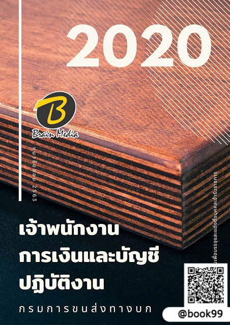 แนวข้อสอบ เจ้าพนักงานการเงินและบัญชีปฏิบัติงาน กรมการขนส่งทางบก