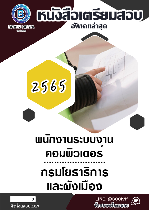 แนวข้อสอบ พนักงานระบบงานคอมพิวเตอร์ กรมโยธาธิการและผังเมือง