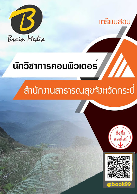 แนวข้อสอบ นักวิชาการคอมพิวเตอร์ สำนักงานสาธารณสุขจังหวัดกระบี่