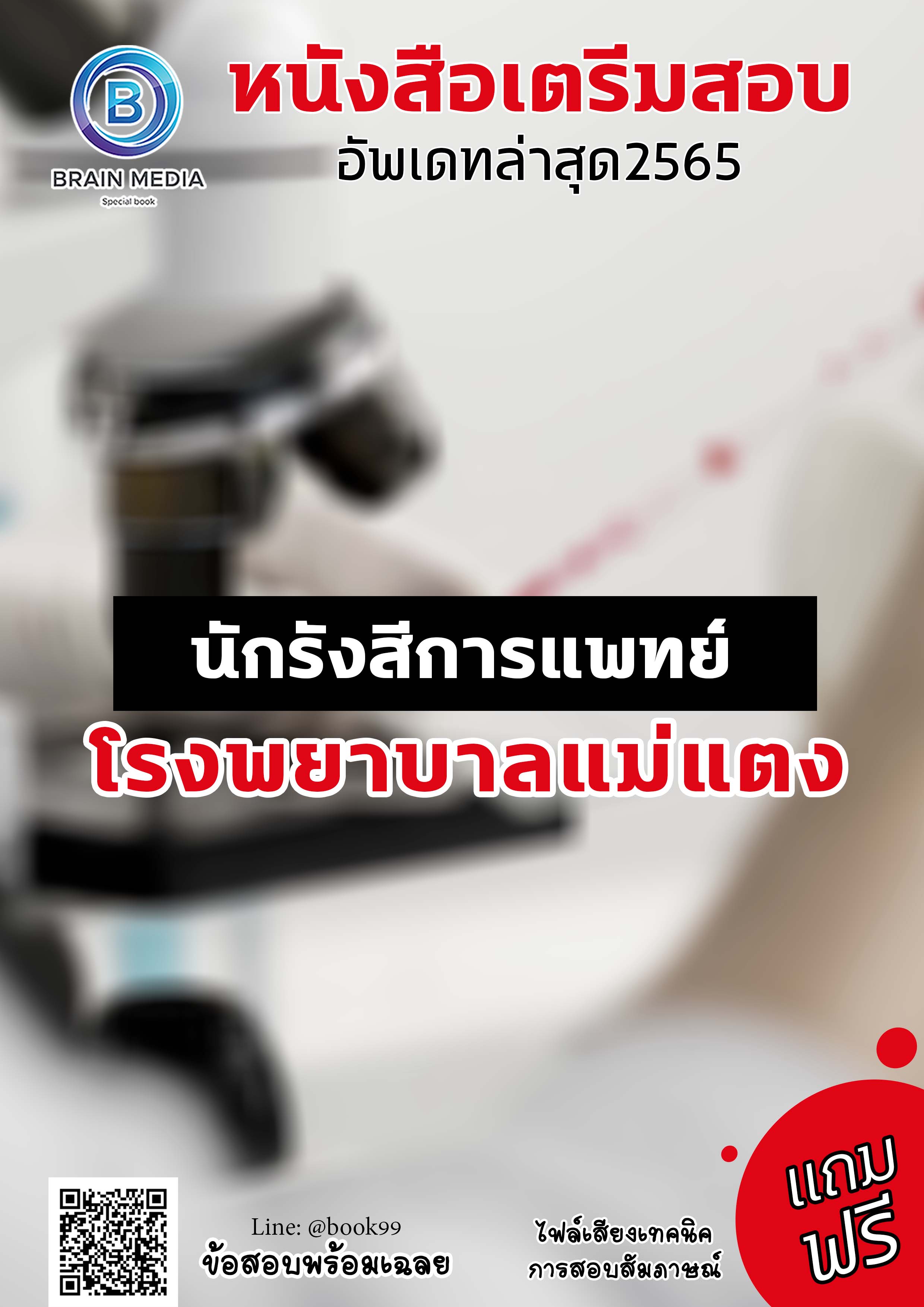 แนวข้อสอบ นักรังสีการแพทย์ โรงพยาบาลแม่แตง