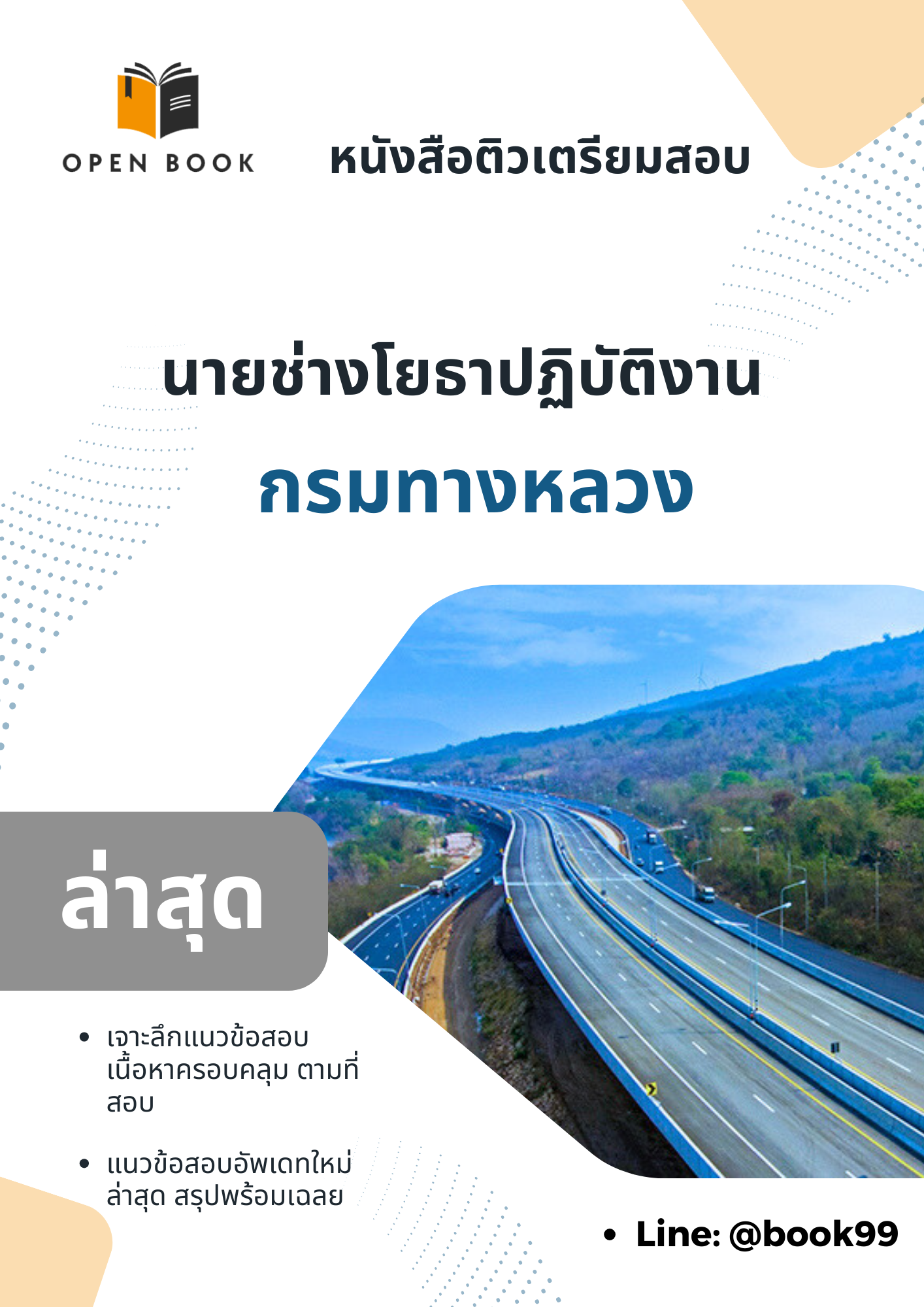 แนวข้อสอบ นายช่างโยธาปฏิบัติงาน กรมทางหลวง.