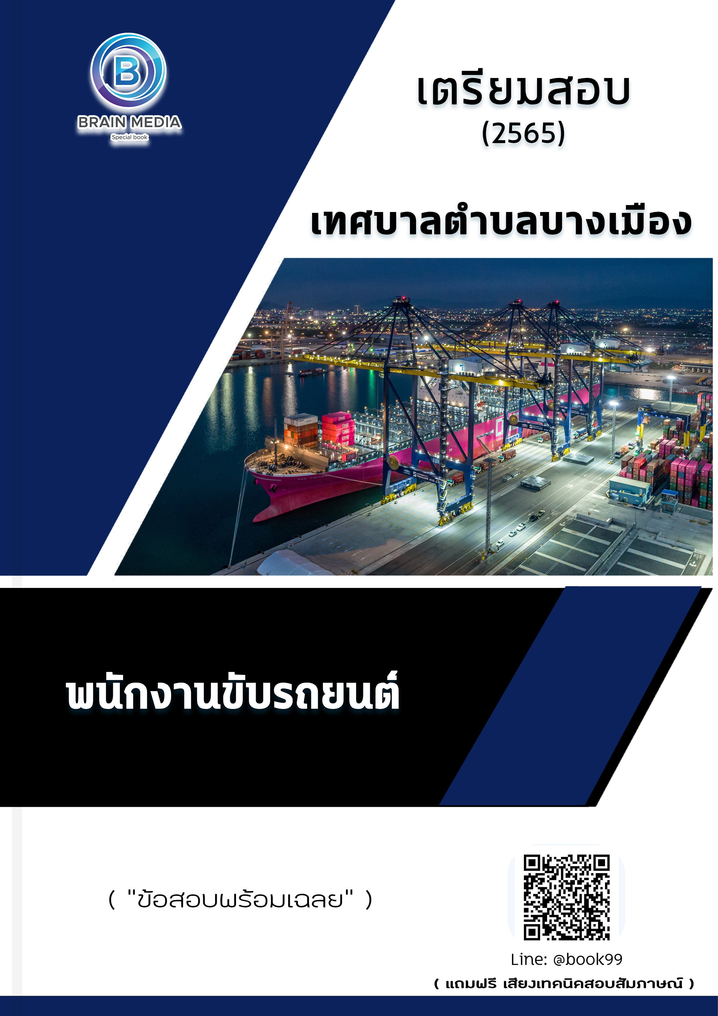 แนวข้อสอบ พนักงานขับรถยนต์ เทศบาลตำบลบางเมือง