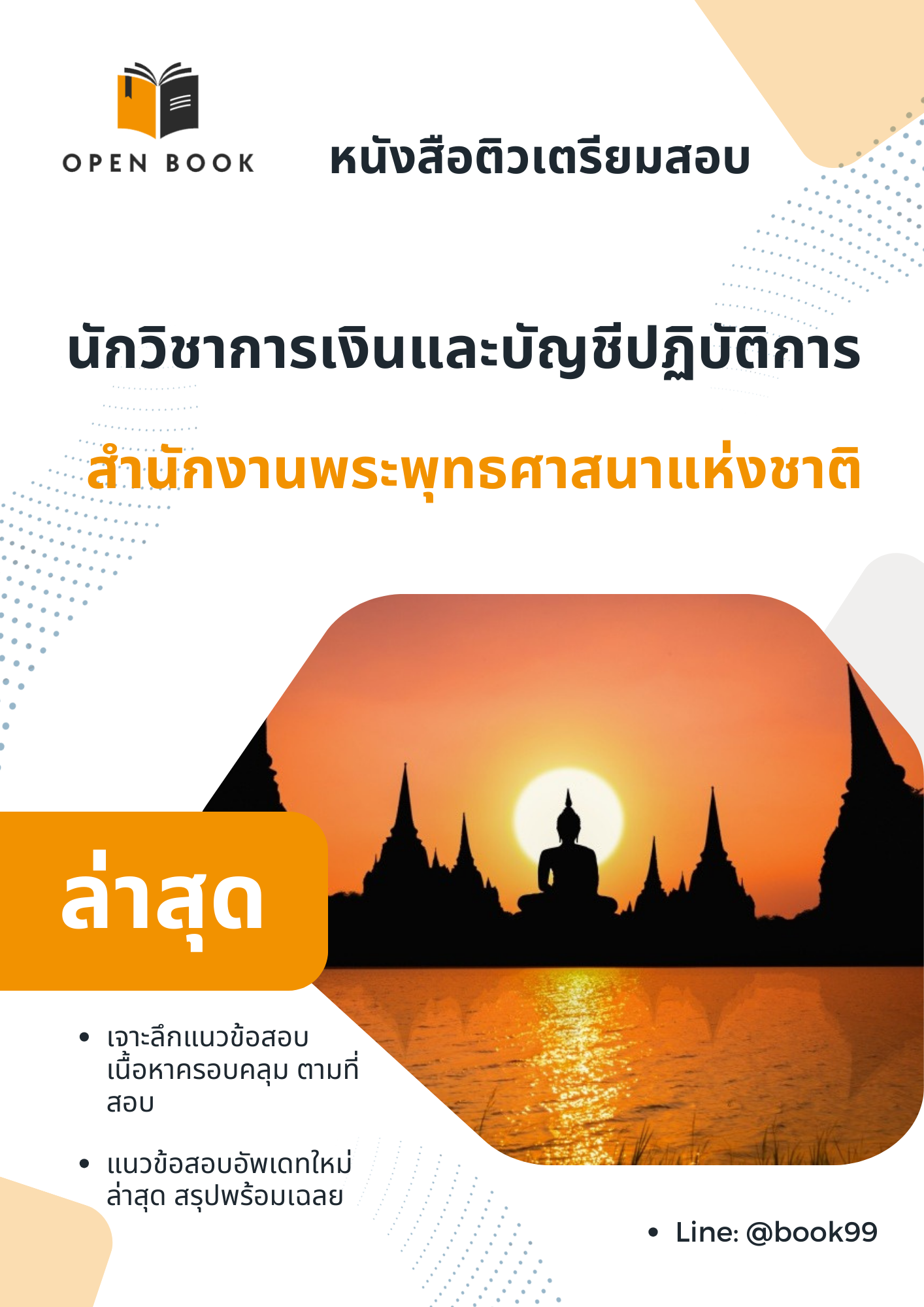 แนวข้อสอบ นักวิชาการเงินและบัญชีปฏิบัติการ สำนักงานพระพุทธศาสนาแห่งชาติ