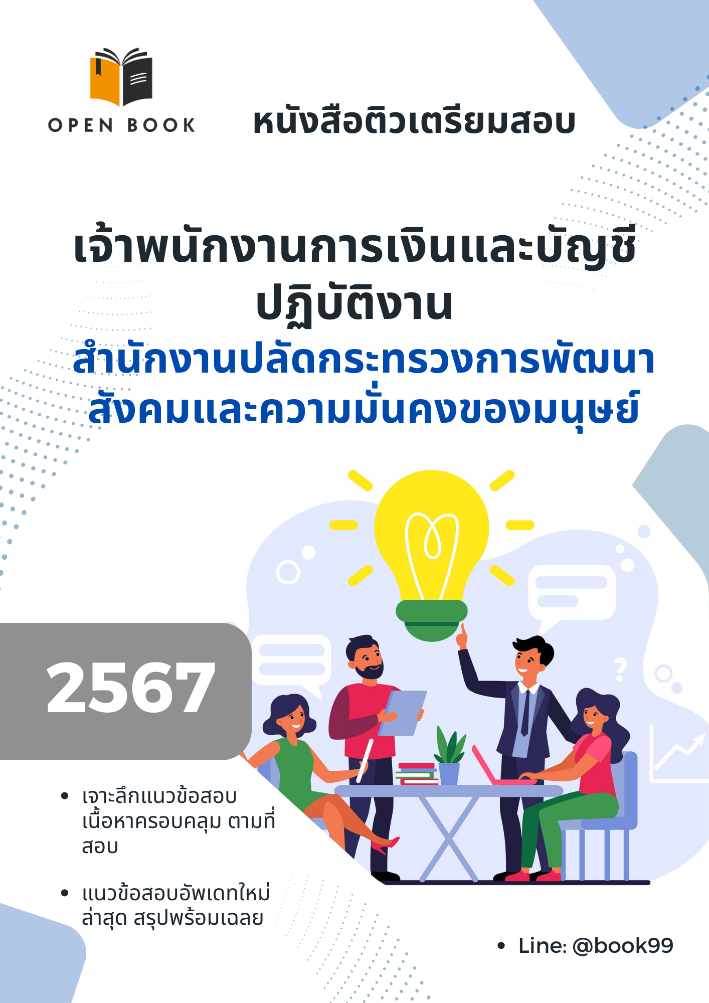 แนวข้อสอบ เจ้าพนักงานการเงินและบัญชีปฏิบัติงาน สำนักงานปลัดกระทรวงการพัฒนาสังคมและความมั่นคงของมนุษย์