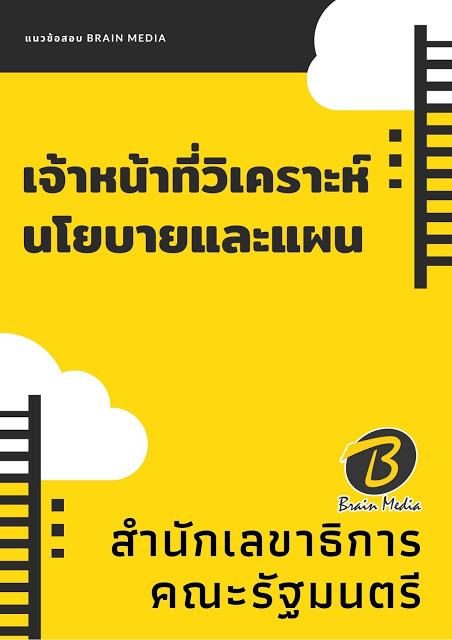 แนวข้อสอบ เจ้าหน้าที่วิเคราะห์นโยบายและแผน สำนักเลขาธิการคณะรัฐมนตรี