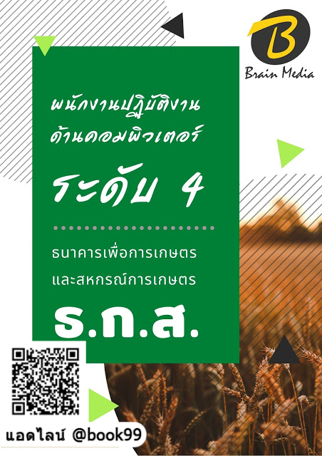 แนวข้อสอบ พนักงานปฏิบัติงานด้านคอมพิวเตอร์ ระดับ 4 ธนาคารเพื่อการเกษตรและสหกรณ์การเกษตร