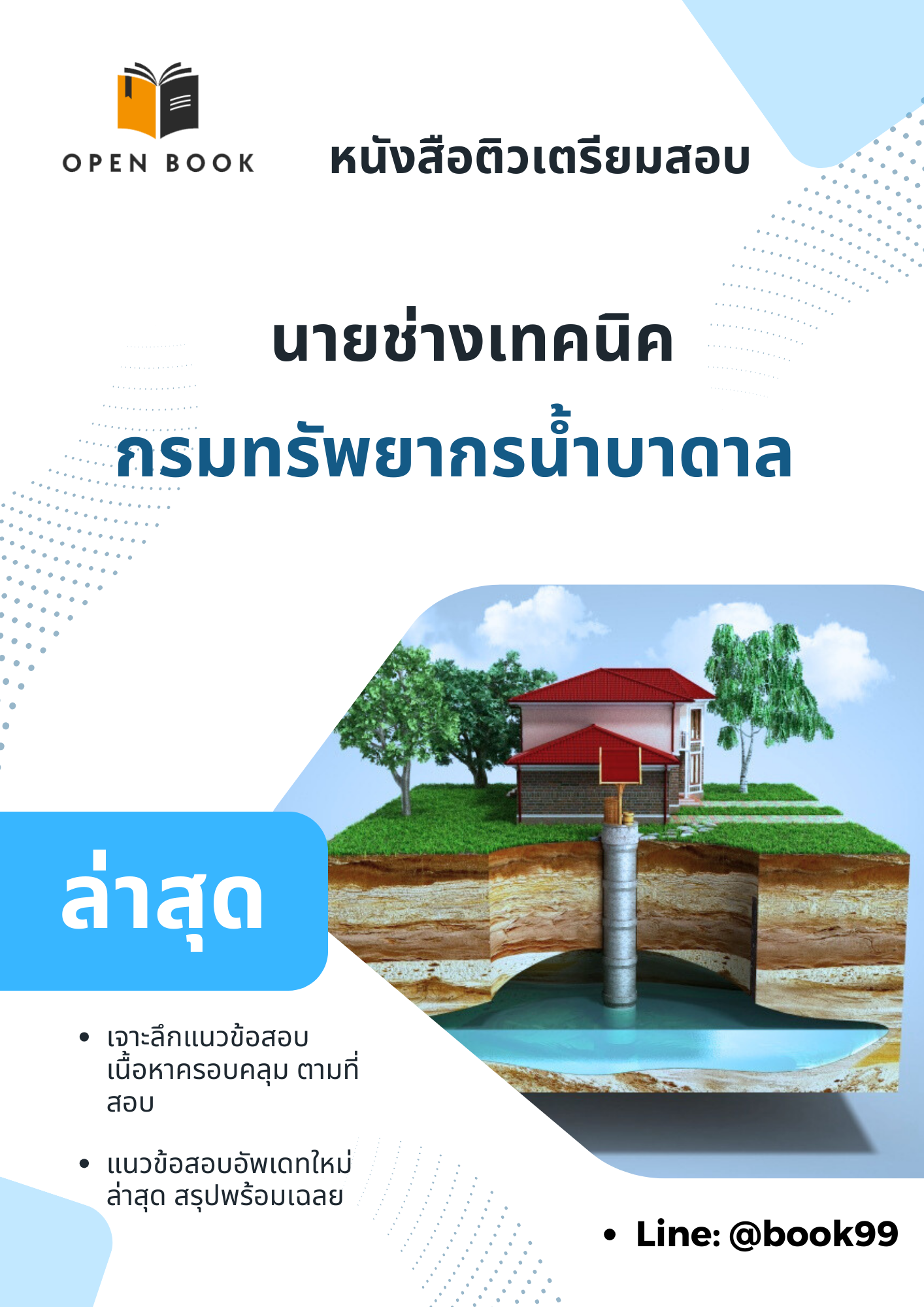 แนวข้อสอบ นายช่างเทคนิค กรมทรัพยากรน้ำบาดาล