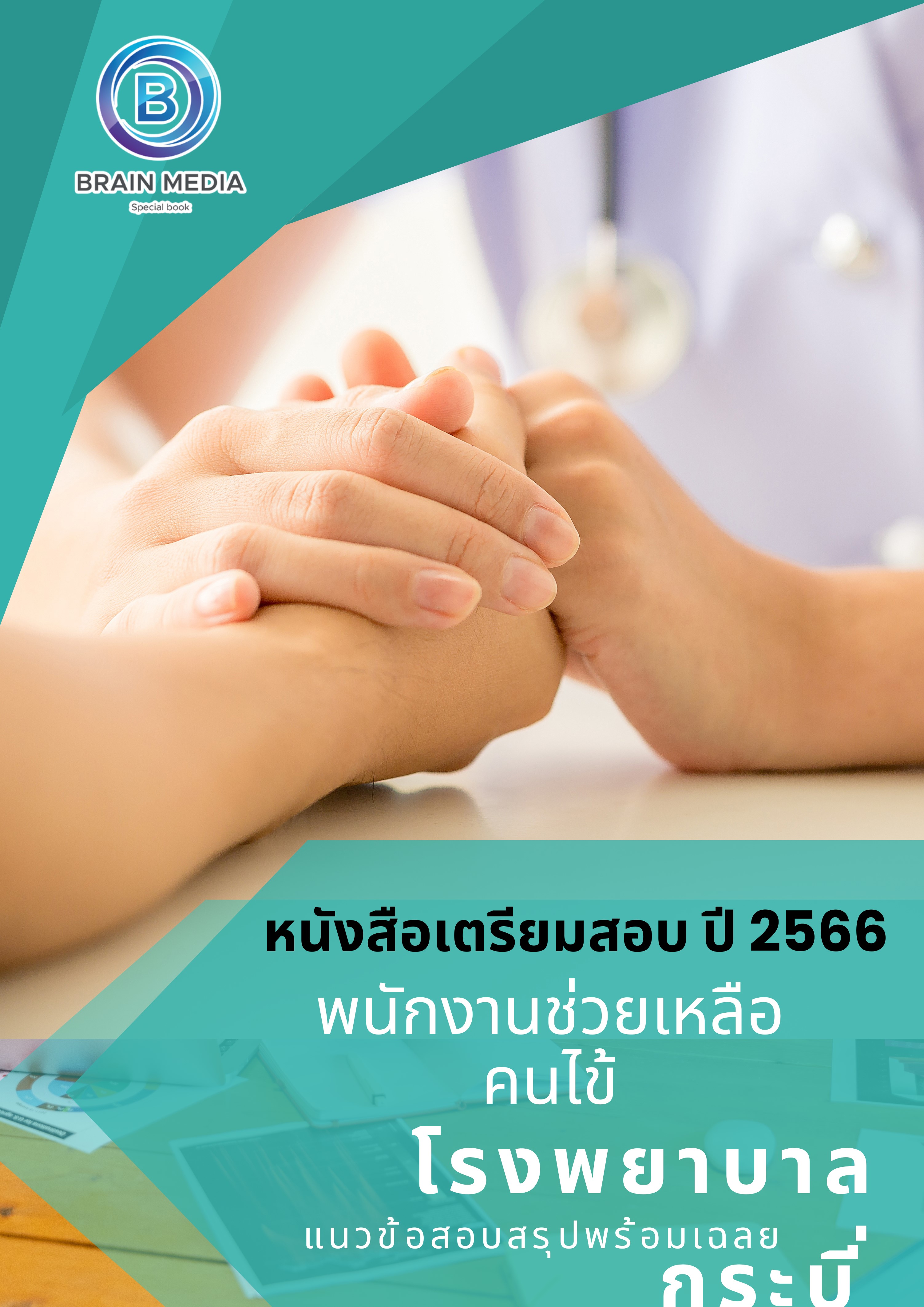 แนวข้อสอบ พนักงานช่วยเหลือคนไข้ โรงพยาบาลกระบี่