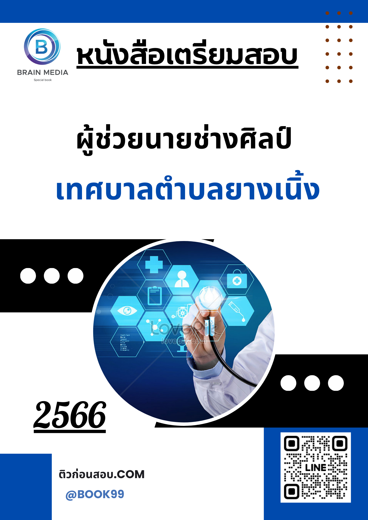 แนวข้อสอบ ผู้ช่วยนายช่างศิลป์ เทศบาลตำบลยางเนิ้ง