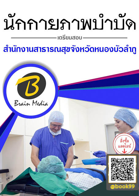 แนวข้อสอบ นักกายภาพบำบัด สำนักงานสาธารณสุขจังหวัดหนองบัวลำภู
