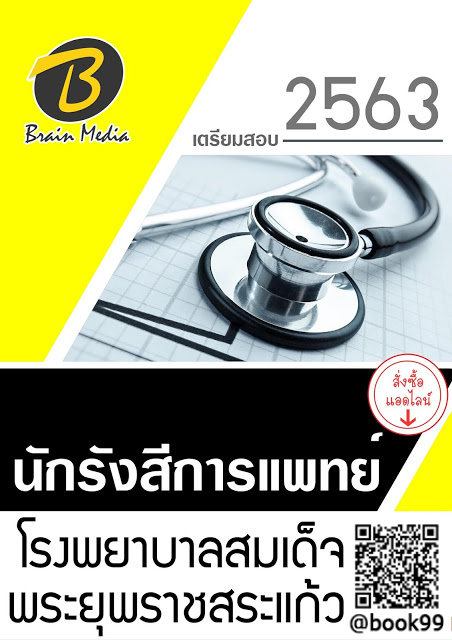 แนวข้อสอบ นักรังสีการแพทย์ โรงพยาบาลสมเด็จพระยุพราชสระแก้ว