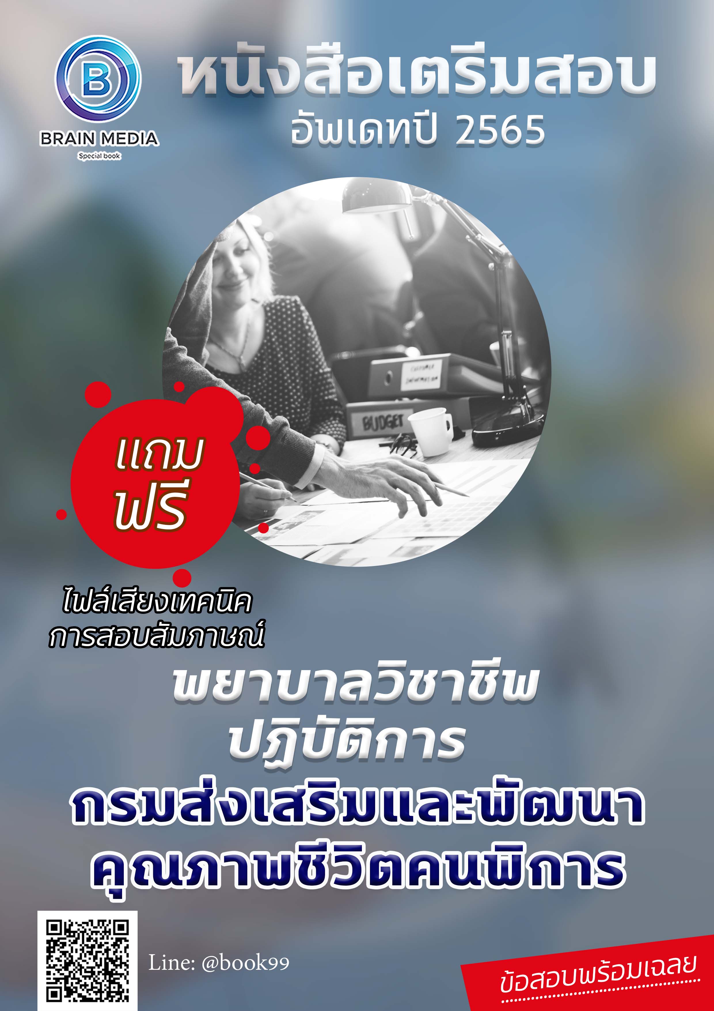 แนวข้อสอบ พยาบาลวิชาชีพปฏิบัติการ กรมส่งเสริมและพัฒนาคุณภาพชีวิตคนพิการ