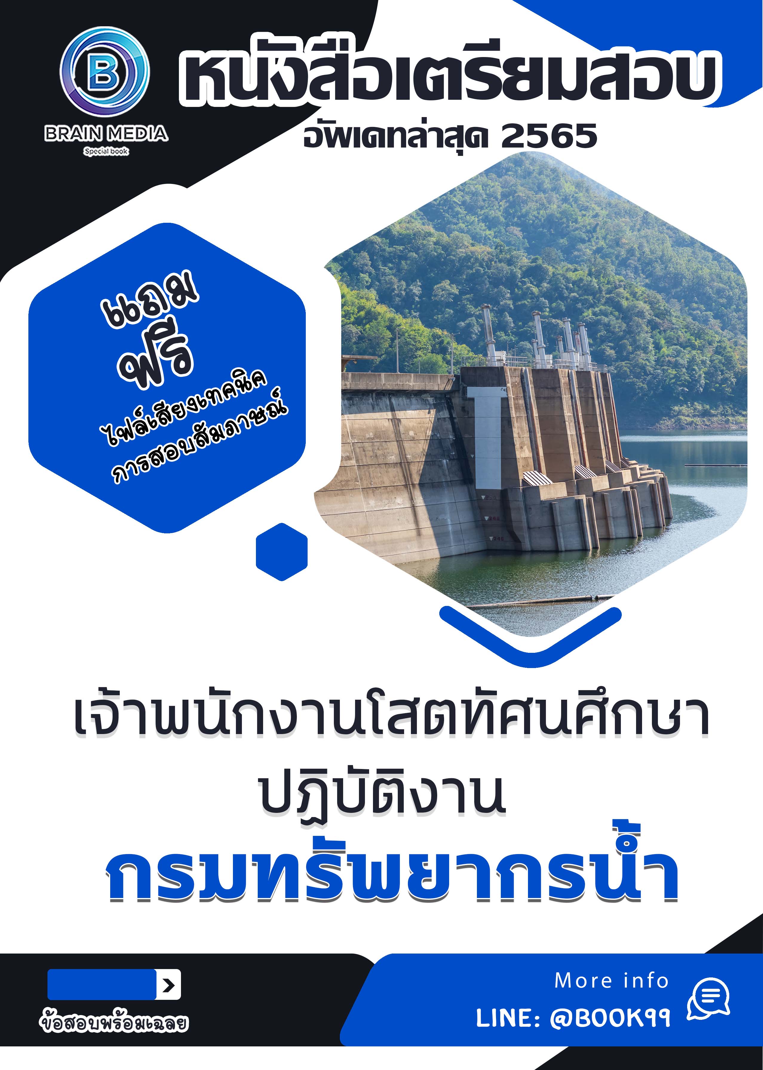 แนวข้อสอบ เจ้าพนักงานโสตทัศนศึกษาปฏิบัติงาน กรมทรัพยากรน้ำ