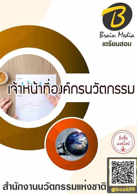 แนวข้อสอบ เจ้าหน้าที่องค์กรนวัตกรรม สำนักงานนวัตกรรมแห่งชาติ