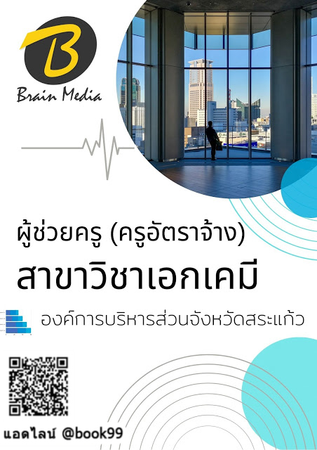แนวข้อสอบ ผู้ช่วยครู (ครูอัตราจ้าง) สาขาวิชาเอกเคมี องค์การบริหารส่วนจังหวัดสระแก้ว