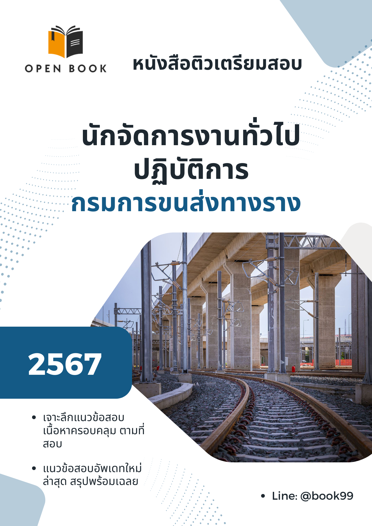 แนวข้อสอบ พนักงานคุมประพฤติ กรมคุมประพฤติ