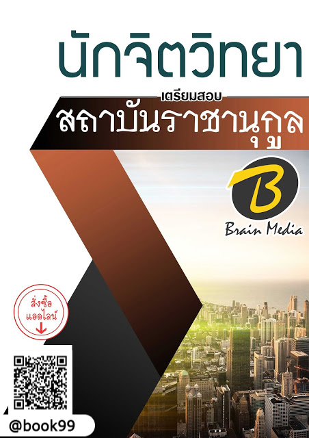 แนวข้อสอบ นักจิตวิทยา สถาบันราชานุกูล