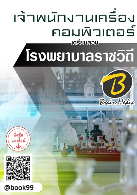 แนวข้อสอบ เจ้าพนักงานเครื่องคอมพิวเตอร์ โรงพยาบาลราชวิถี