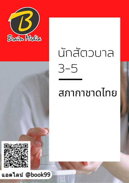 แนวข้อสอบ นักสัตวบาล 3-5 สภากาชาดไทย