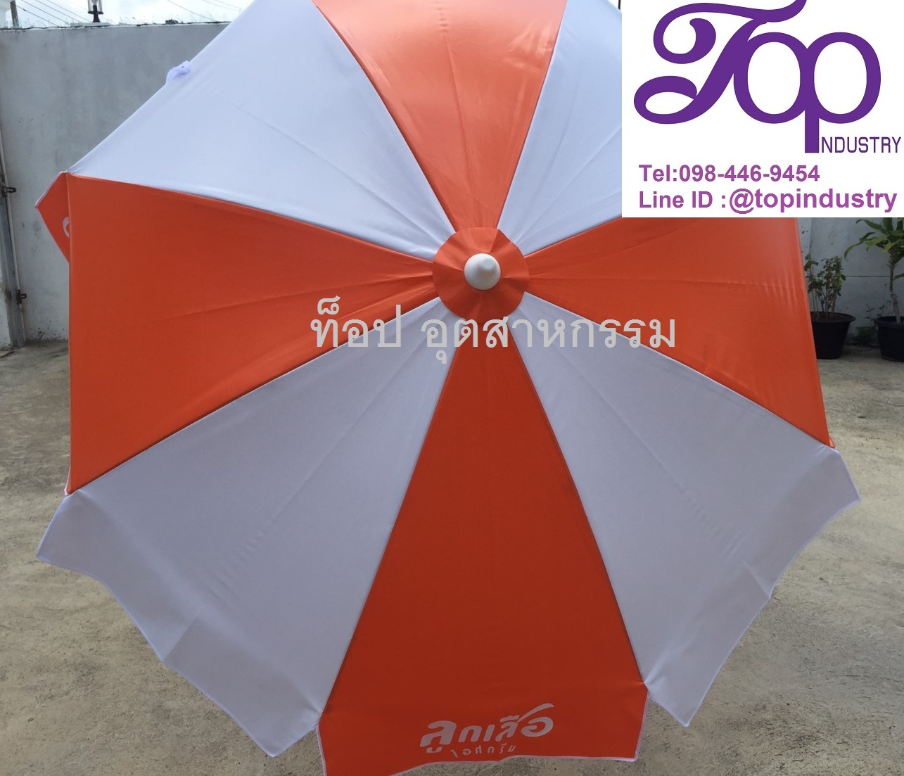 ร่มสนามขนาด 36 นิ้ว ร่มโฆษณา ร่มผ้าใบ ร่มสกรีนโลโก้