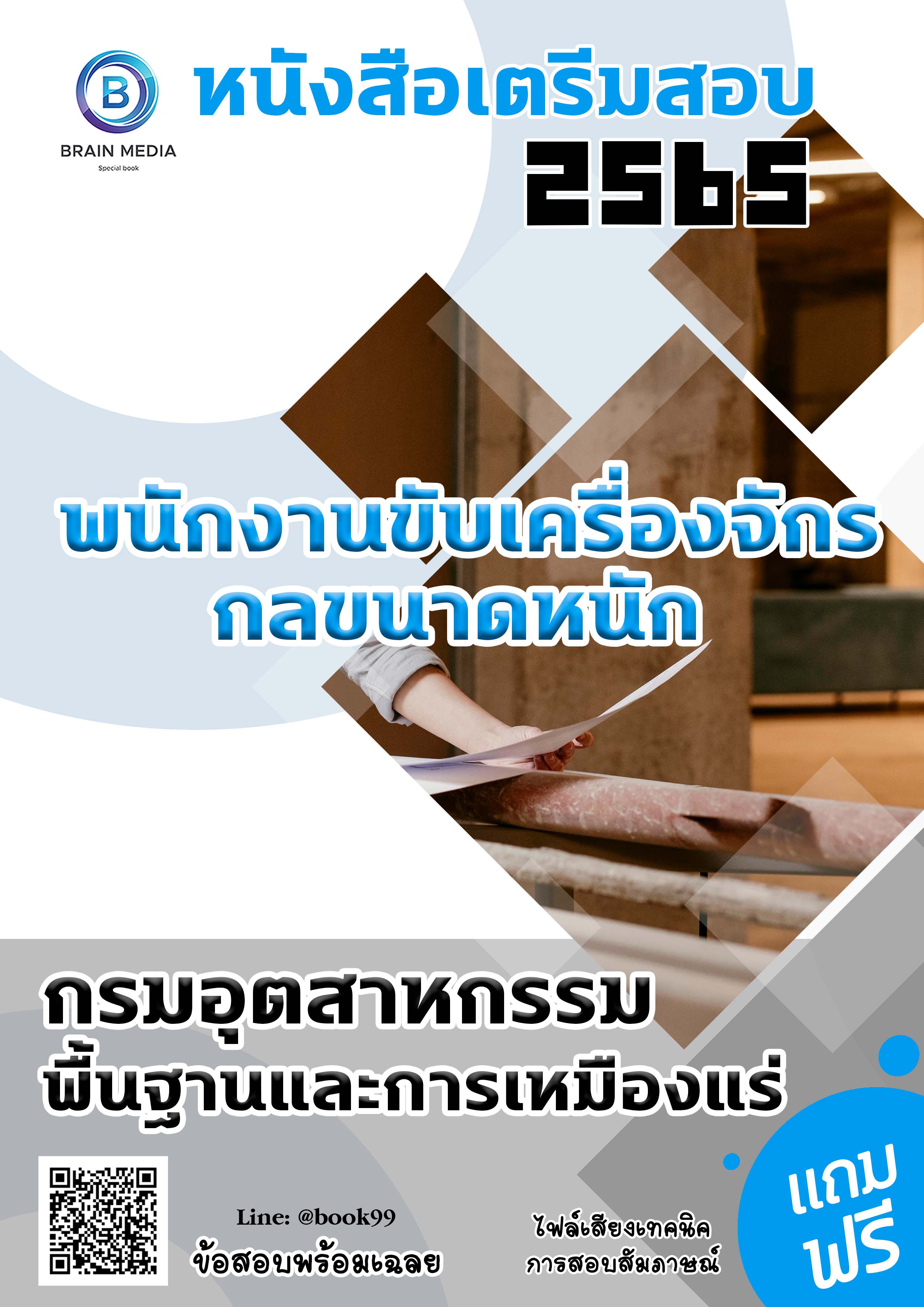 แนวข้อสอบ พนักงานขับเครื่องจักรกลขนาดหนัก กรมอุตสาหกรรมพื้นฐานและการเหมืองแร่