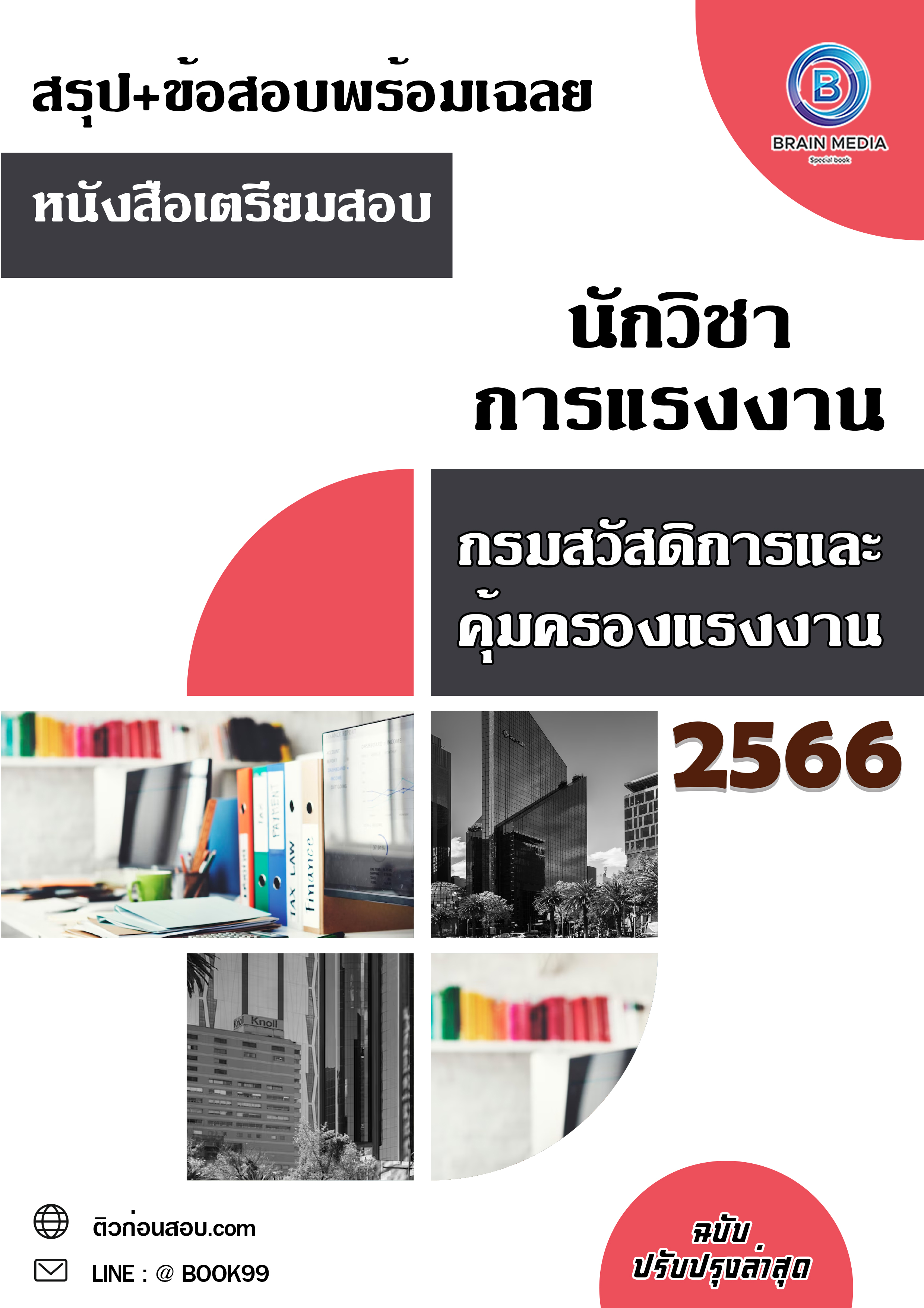 แนวข้อสอบ นักวิชาการแรงงาน กรมสวัสดิการและคุ้มครองแรงงาน