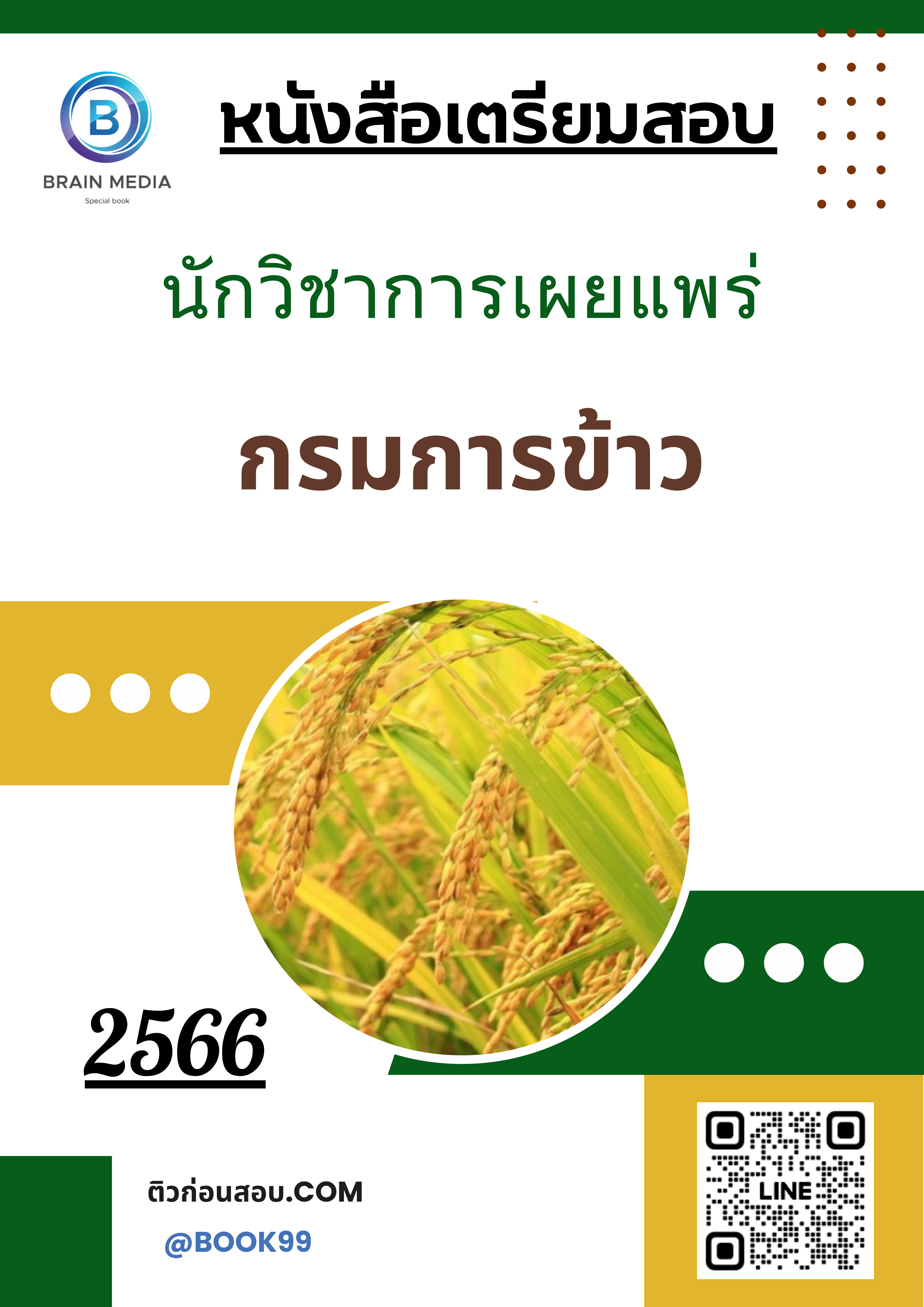 แนวข้อสอบ นักวิชาการเผยแพร่ กรมการข้าว