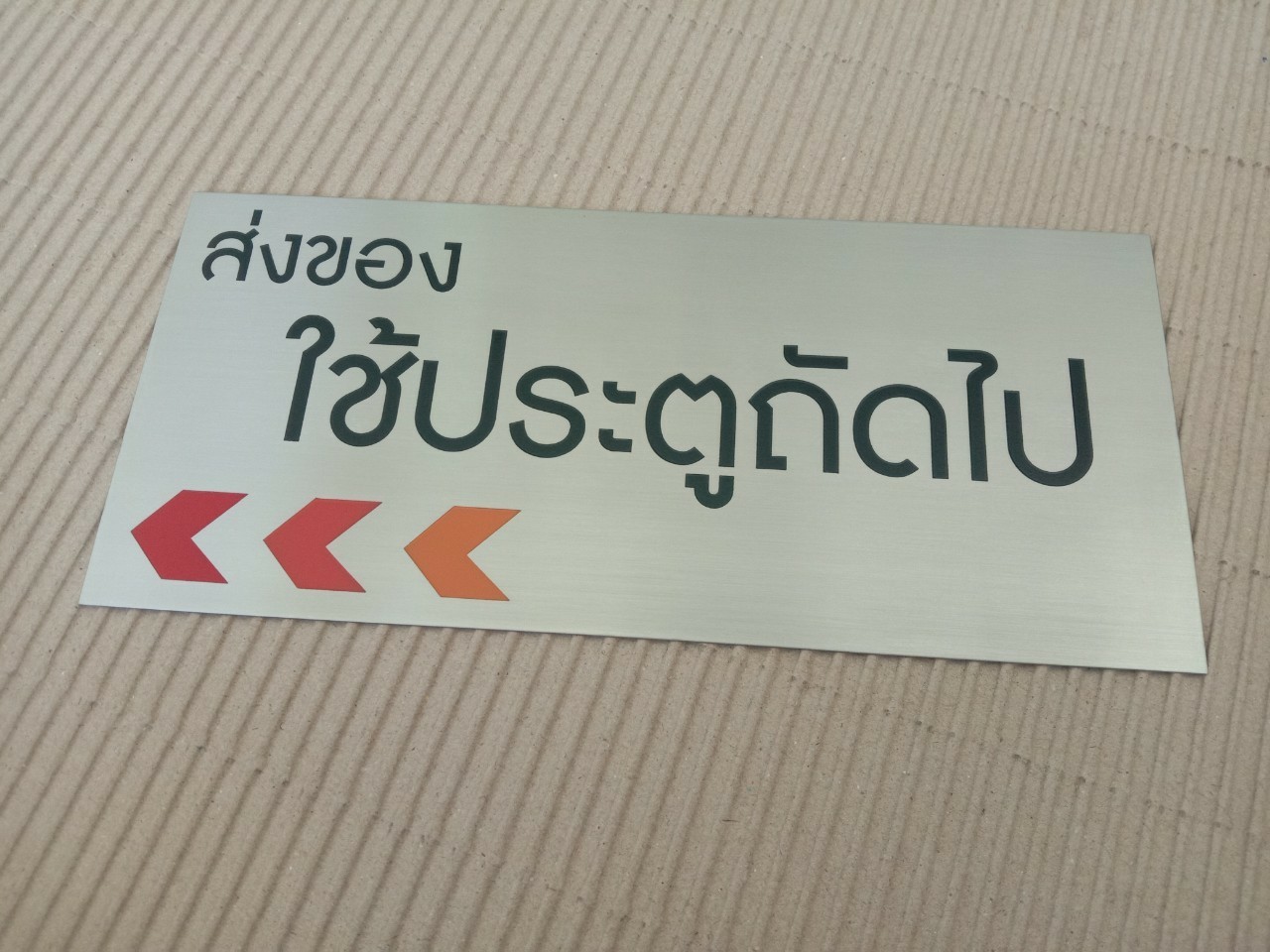 งานป้ายสแตนเลสกัดกรด- ส่งของประตูถัดไป