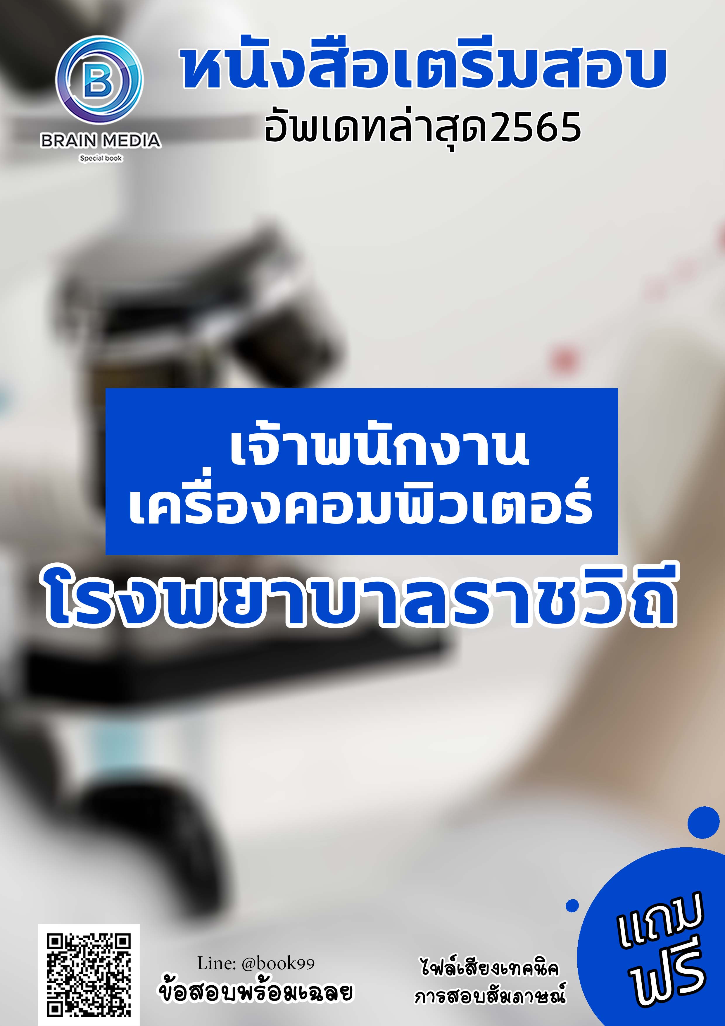 แนวข้อสอบ เจ้าพนักงานเครื่องคอมพิวเตอร์ โรงพยาบาลราชวิถี