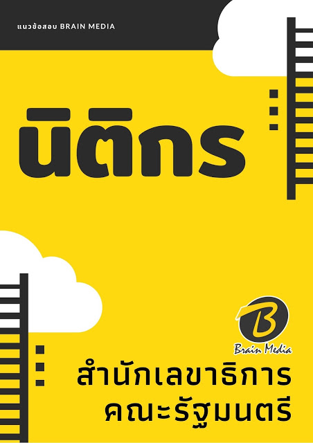 แนวข้อสอบ นิติกร สำนักเลขาธิการคณะรัฐมนตรี