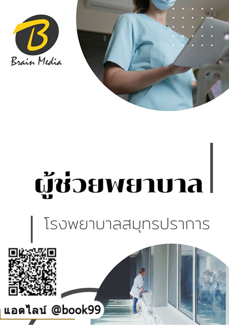 แนวข้อสอบ ผู้ช่วยพยาบาล โรงพยาบาลสมุทรปราการ