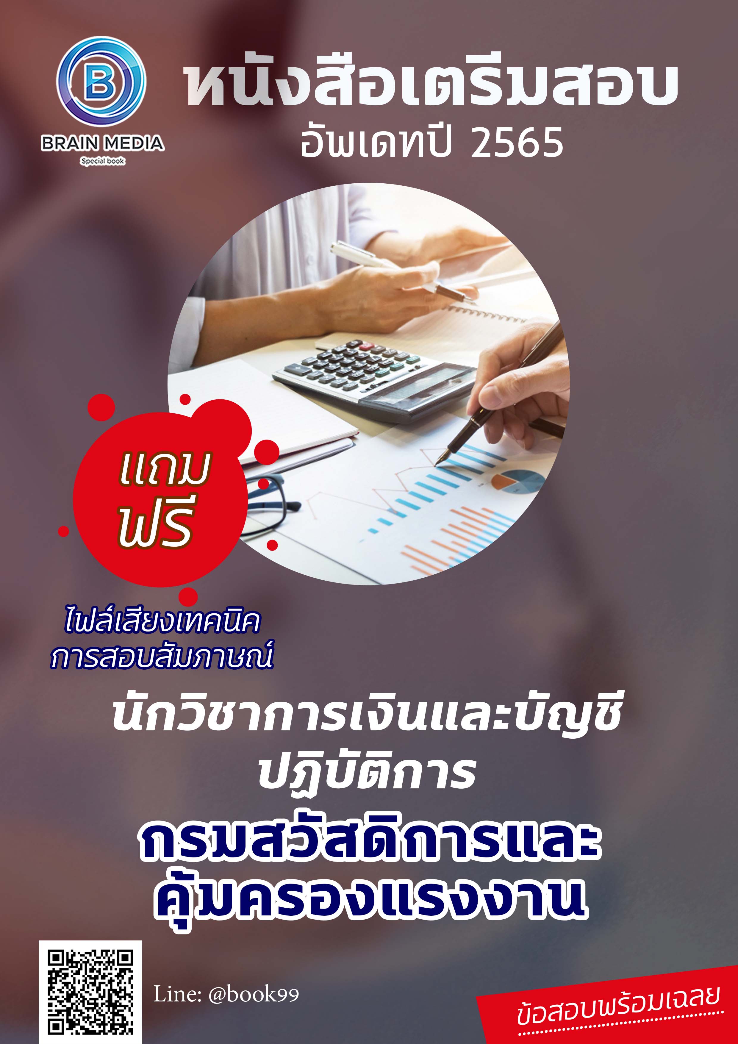 แนวข้อสอบ นักวิชาการเงินและบัญชีปฏิบัติการ กรมสวัสดิการและคุ้มครองแรงงาน