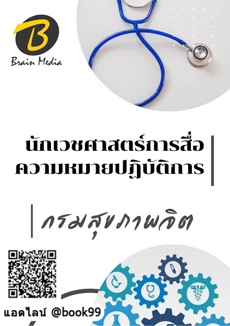 แนวข้อสอบ นักเวชศาสตร์การสื่อความหมายปฏิบัติการ กรมสุขภาพจิต