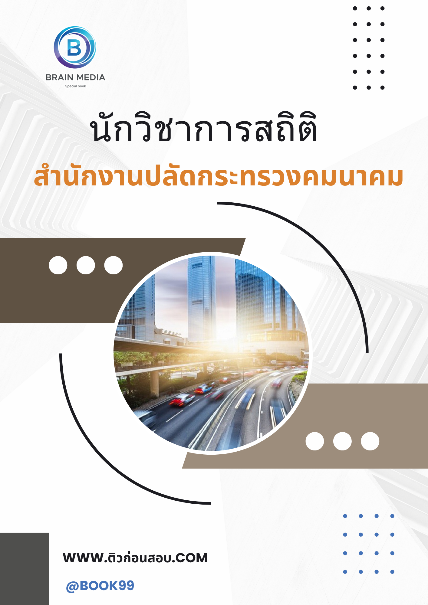 แนวข้อสอบ นักวิชาการสถิติ สำนักงานปลัดกระทรวงคมนาคม