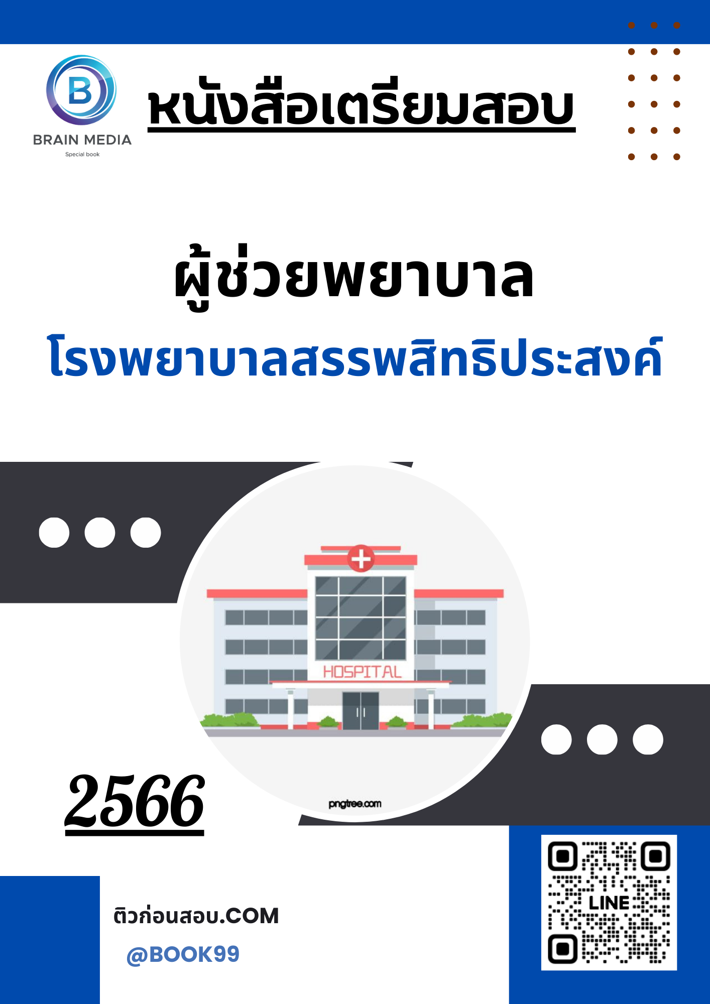แนวข้อสอบ ผู้ช่วยพยาบาล โรงพยาบาลสรรพสิทธิประสงค์