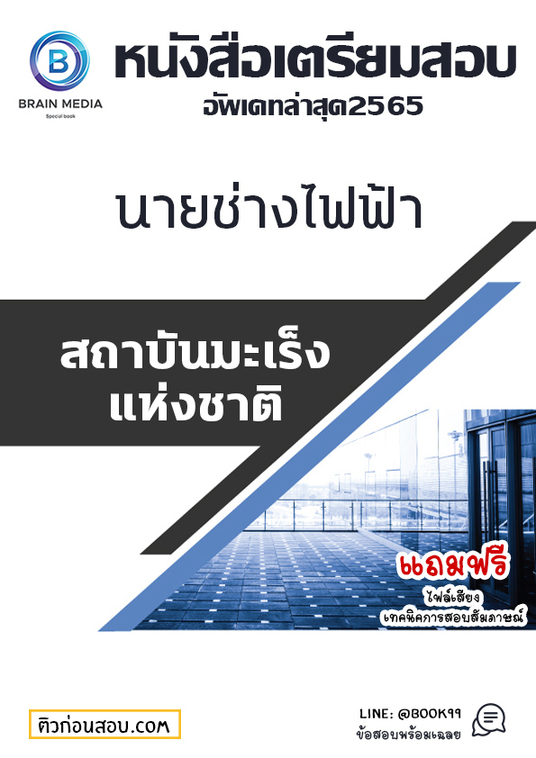 แนวข้อสอบ นายช่างไฟฟ้า สถาบันมะเร็งแห่งชาติ