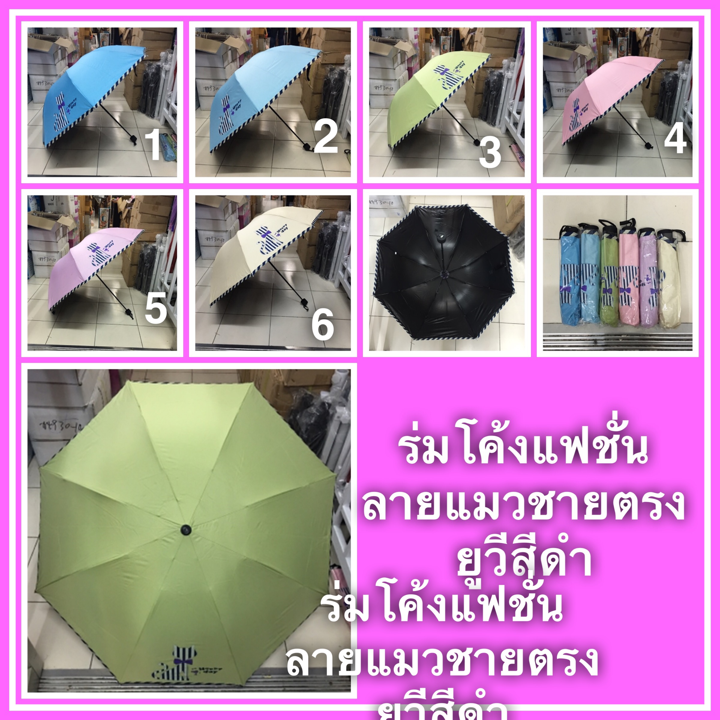 ร่มโค้งชายตรงลายแมวยูวีดำ