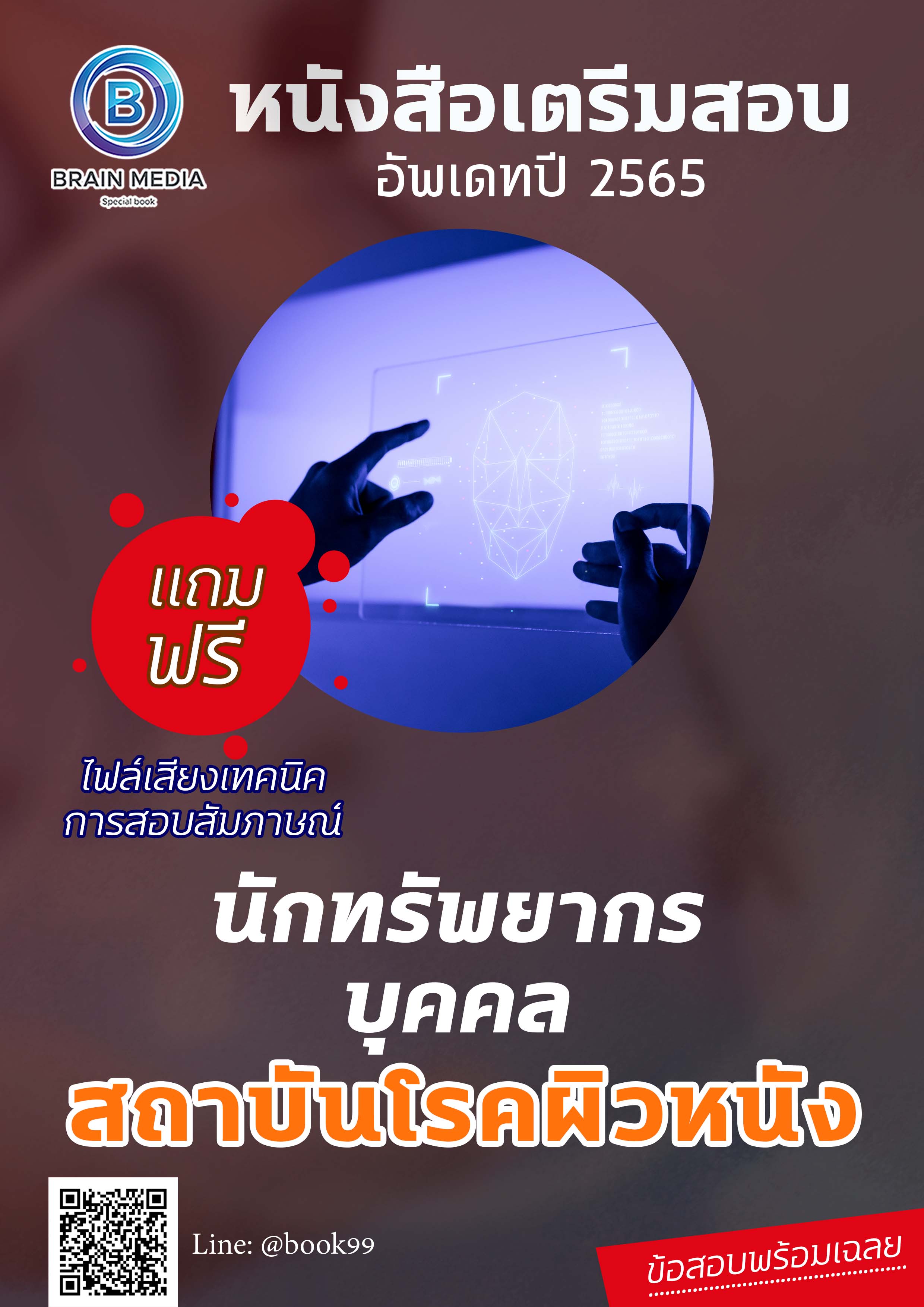 แนวข้อสอบ นักทรัพยากรบุคคล สถาบันโรคผิวหนัง