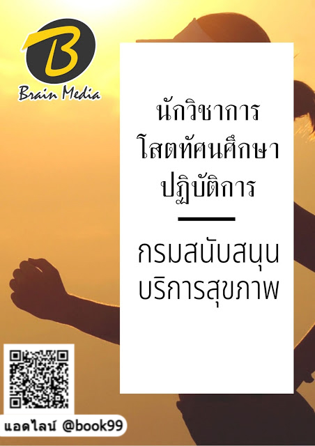 แนวข้อสอบ นักวิชาการโสตทัศนศึกษาปฏิบัติการ กรมสนับสนุนบริการสุขภาพ