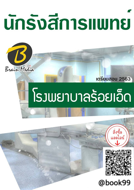แนวข้อสอบ นักรังสีการแพทย์ โรงพยาบาลร้อยเอ็ด