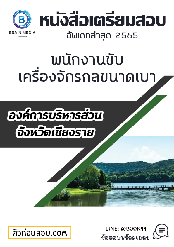 แนวข้อสอบ พนักงานขับเครื่องจักรกลขนาดเบา องค์การบริหารส่วนจังหวัดเชียงราย