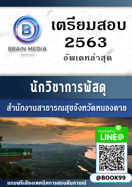 แนวข้อสอบ นักวิชาการพัสดุ สำนักงานสาธารณสุขจังหวัดหนองคาย