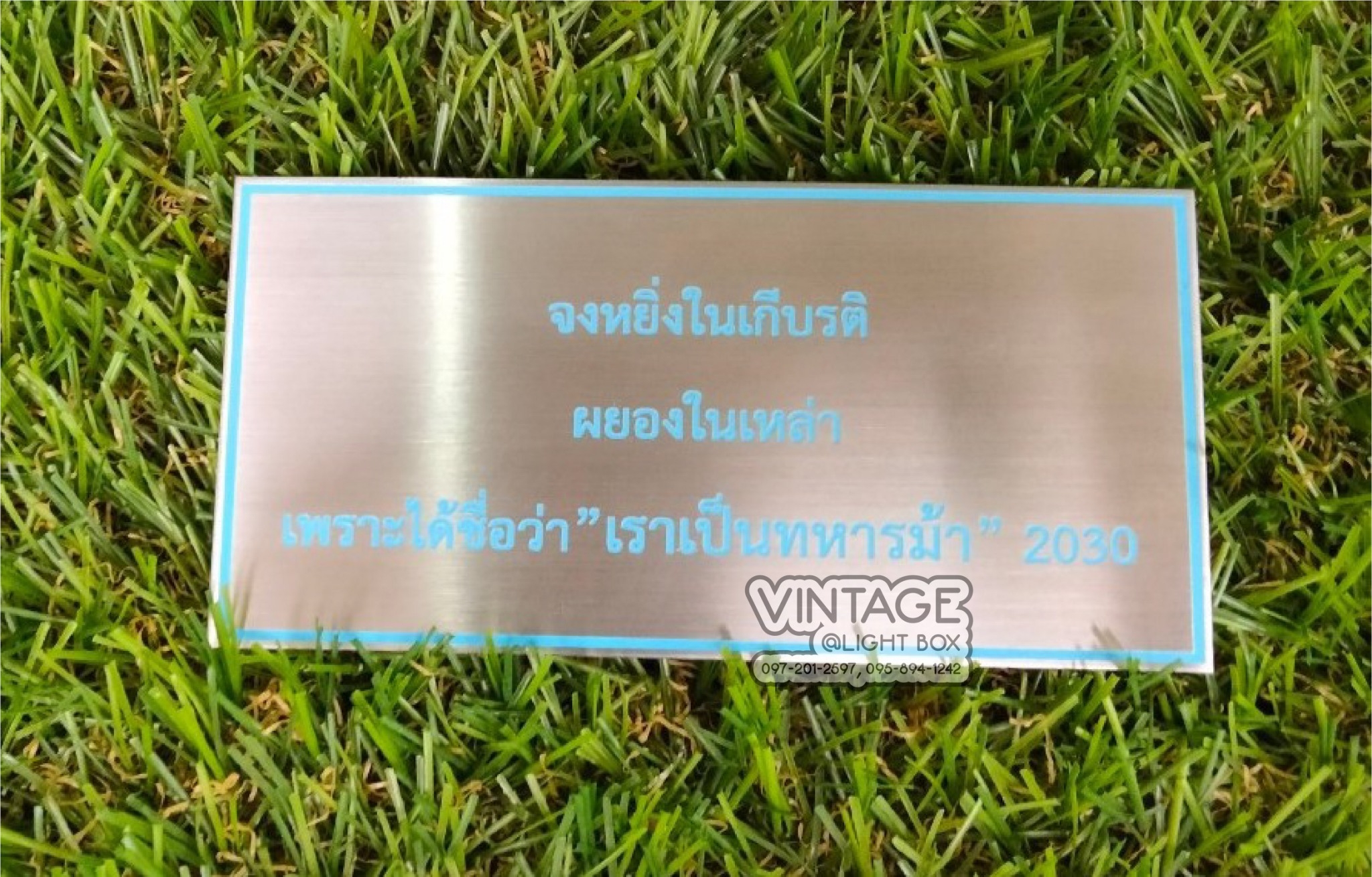 ป้ายกัดกรด จงหยิ่งในเกีบรติ ผยองในเหล่า เพราะได้ชื่อว่า"เราเป็นทหารมัา"2030