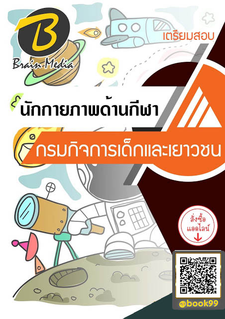 แนวข้อสอบ นักกายภาพด้านกีฬา กรมกิจการเด็กและเยาวชน