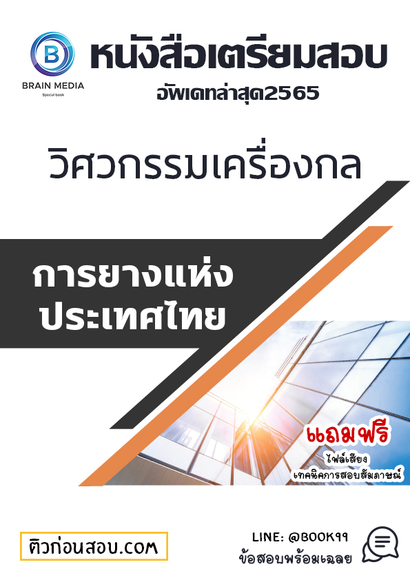 แนวข้อสอบ วิศวกรรมเครื่องกล การยางแห่งประเทศไทย